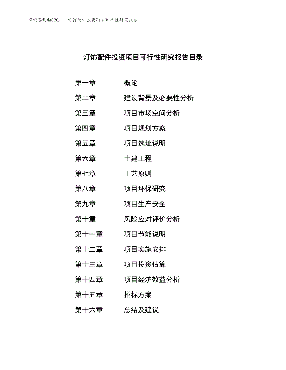 灯饰配件投资项目可行性研究报告(word可编辑).docx_第2页
