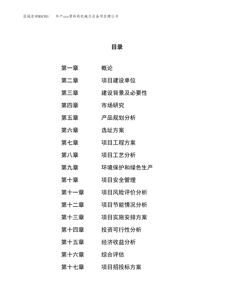 年产xxx原料药机械及设备项目建议书(可编辑).docx_第1页