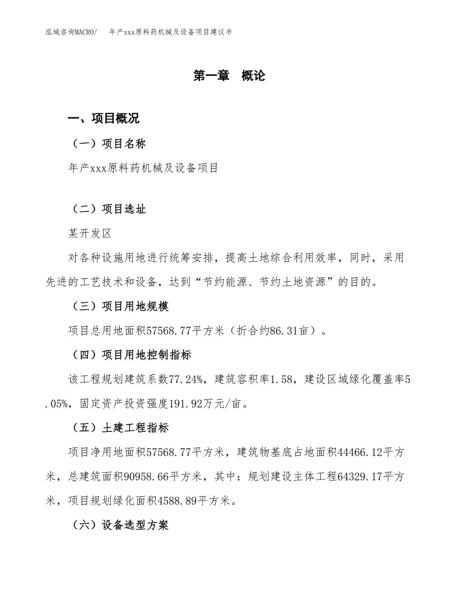 年产xxx原料药机械及设备项目建议书(可编辑).docx_第2页