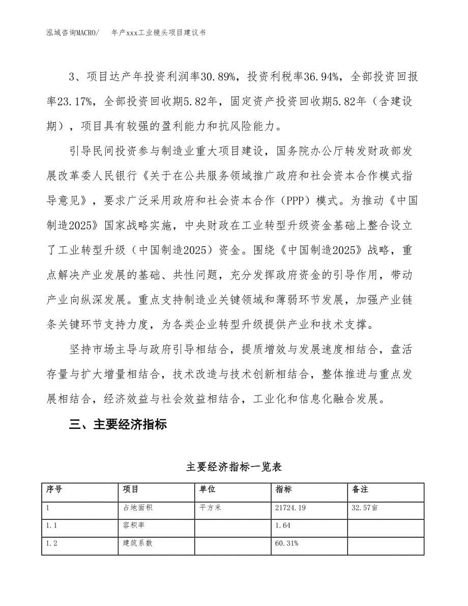 年产xxx工业镜头项目建议书(可编辑).docx_第5页