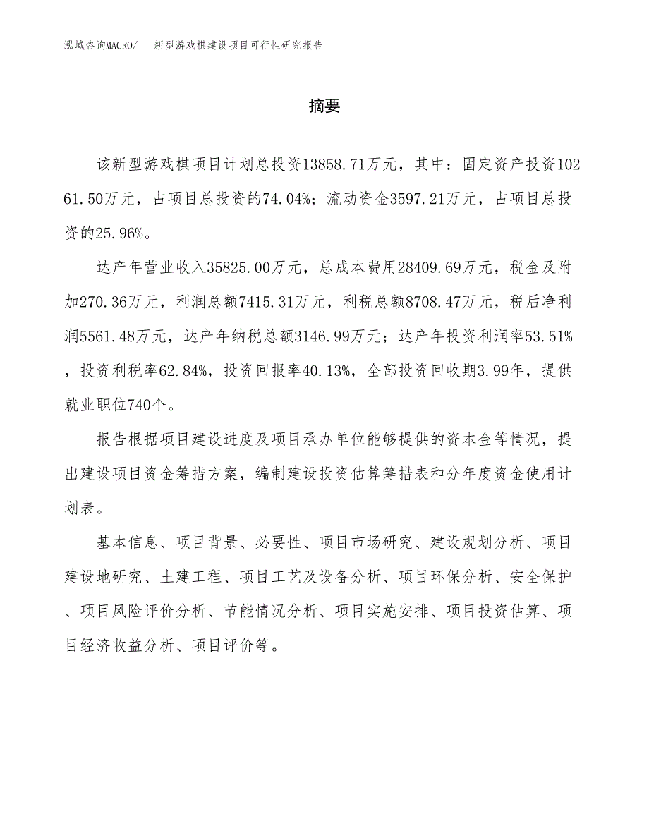 新型游戏棋建设项目可行性研究报告（word下载可编辑）_第2页