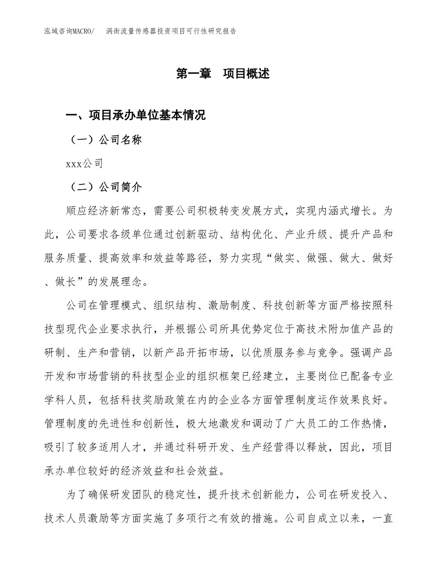 涡街流量传感器投资项目可行性研究报告(word可编辑).docx_第3页