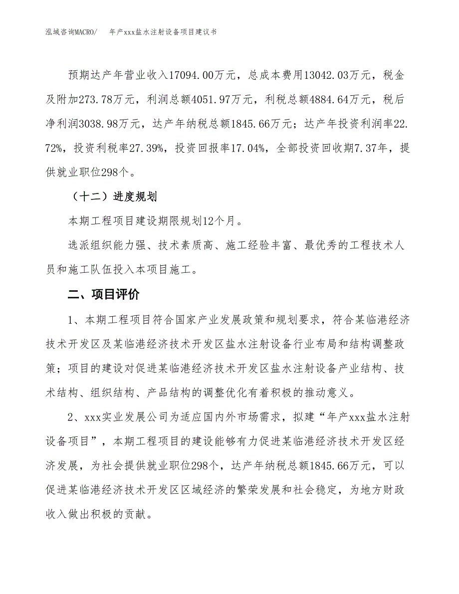 年产xxx盐水注射设备项目建议书(可编辑).docx_第4页