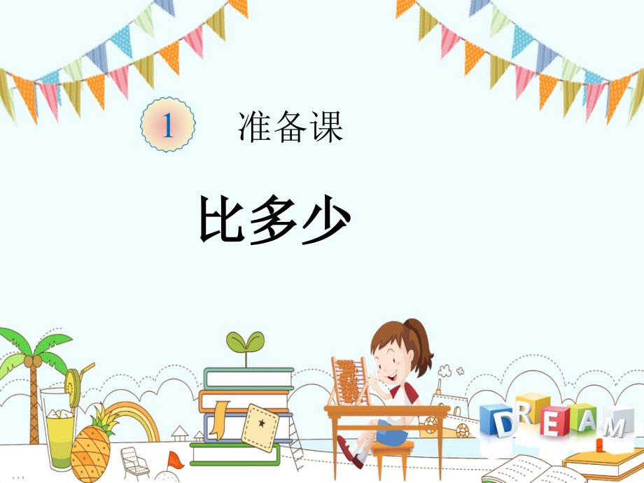 人教版小学一年级数学上册第一单元《准备课——比多少》课件_第1页