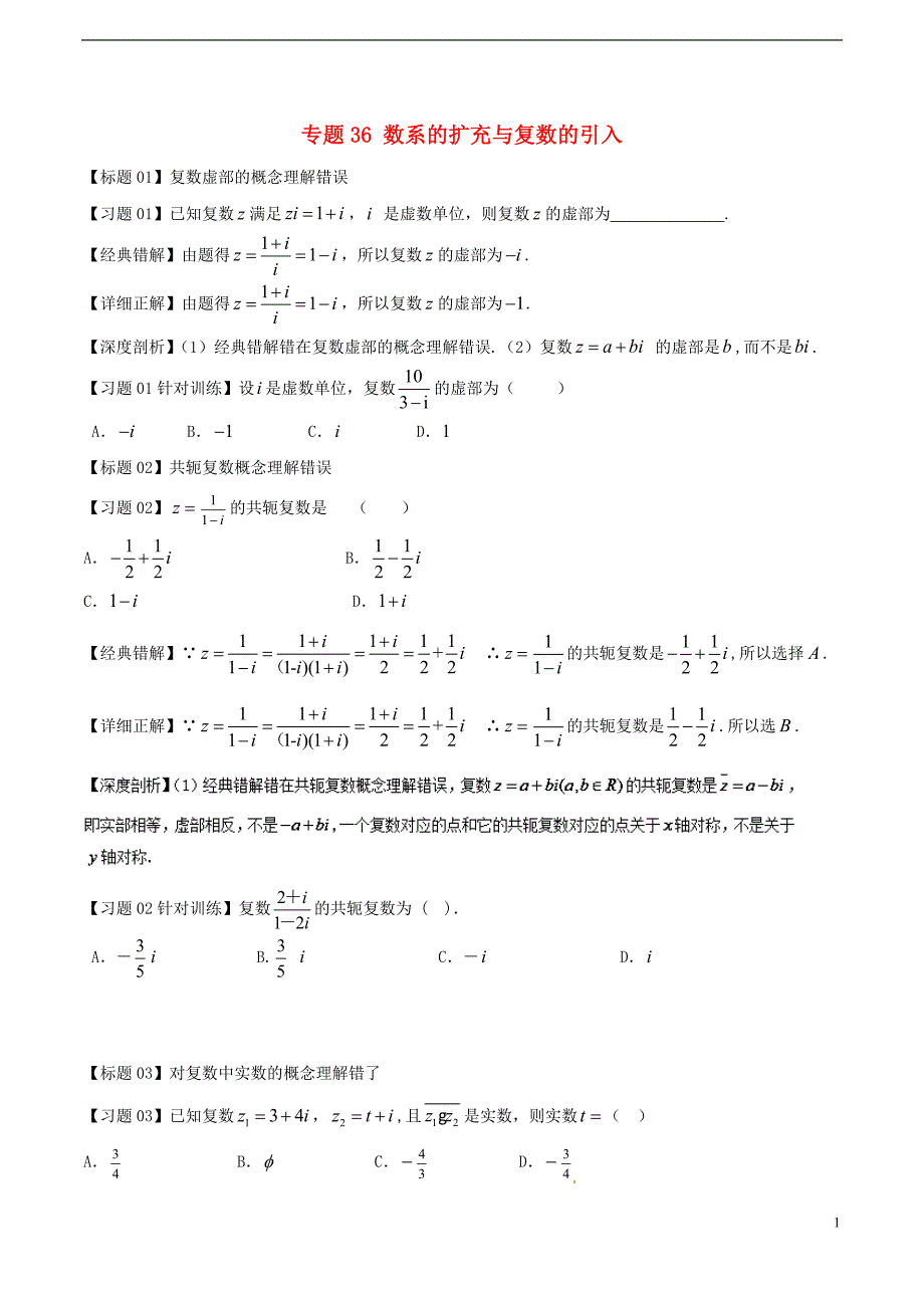 高考数学 经典错题深度剖析及针对训练 专题36 数系的扩充与复数的引入_第1页