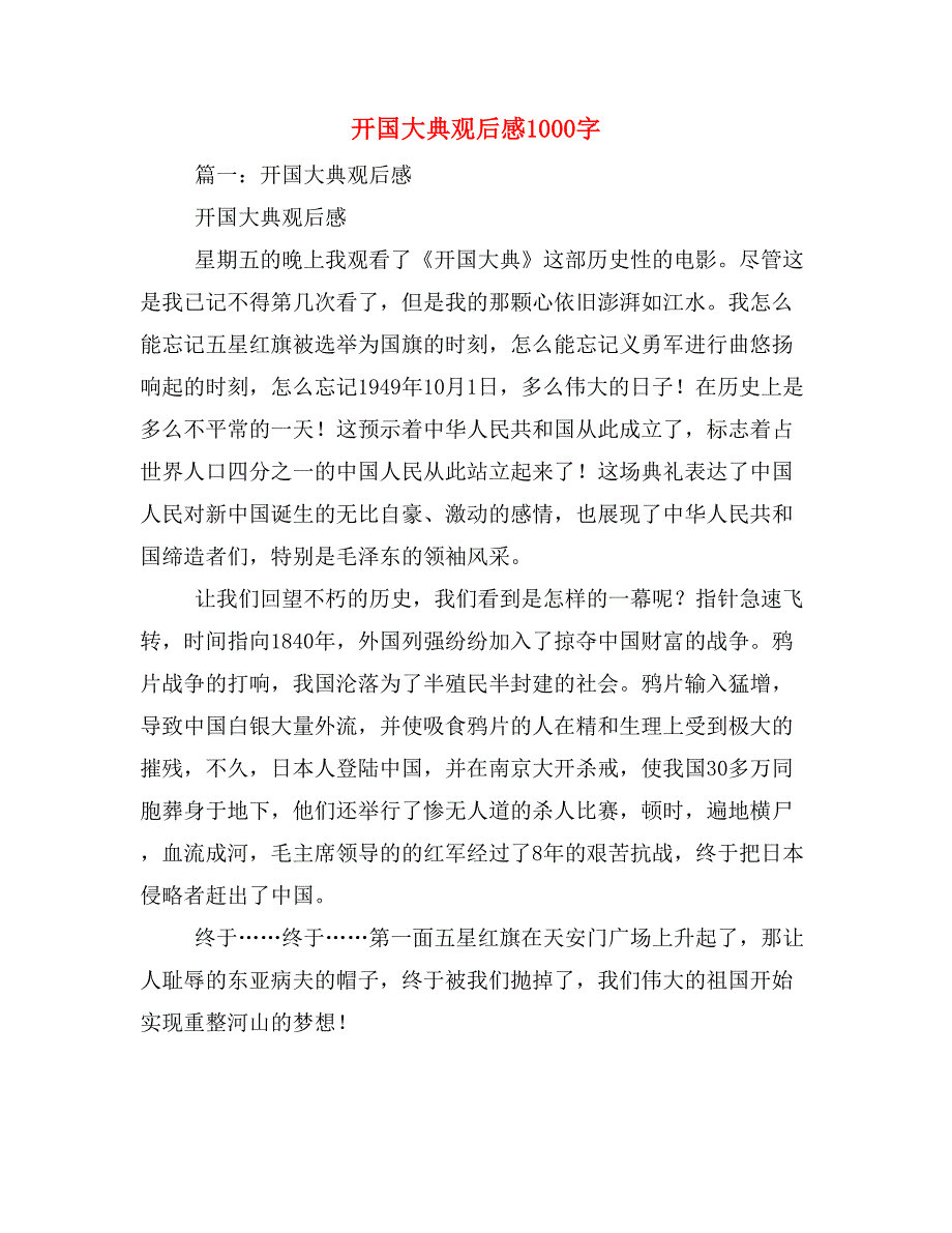 2019年开国大典观后感1000字_第1页