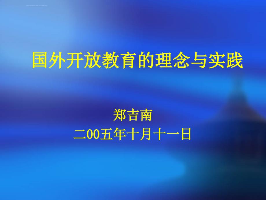 国外开放教育的理念及其实践.ppt_第1页