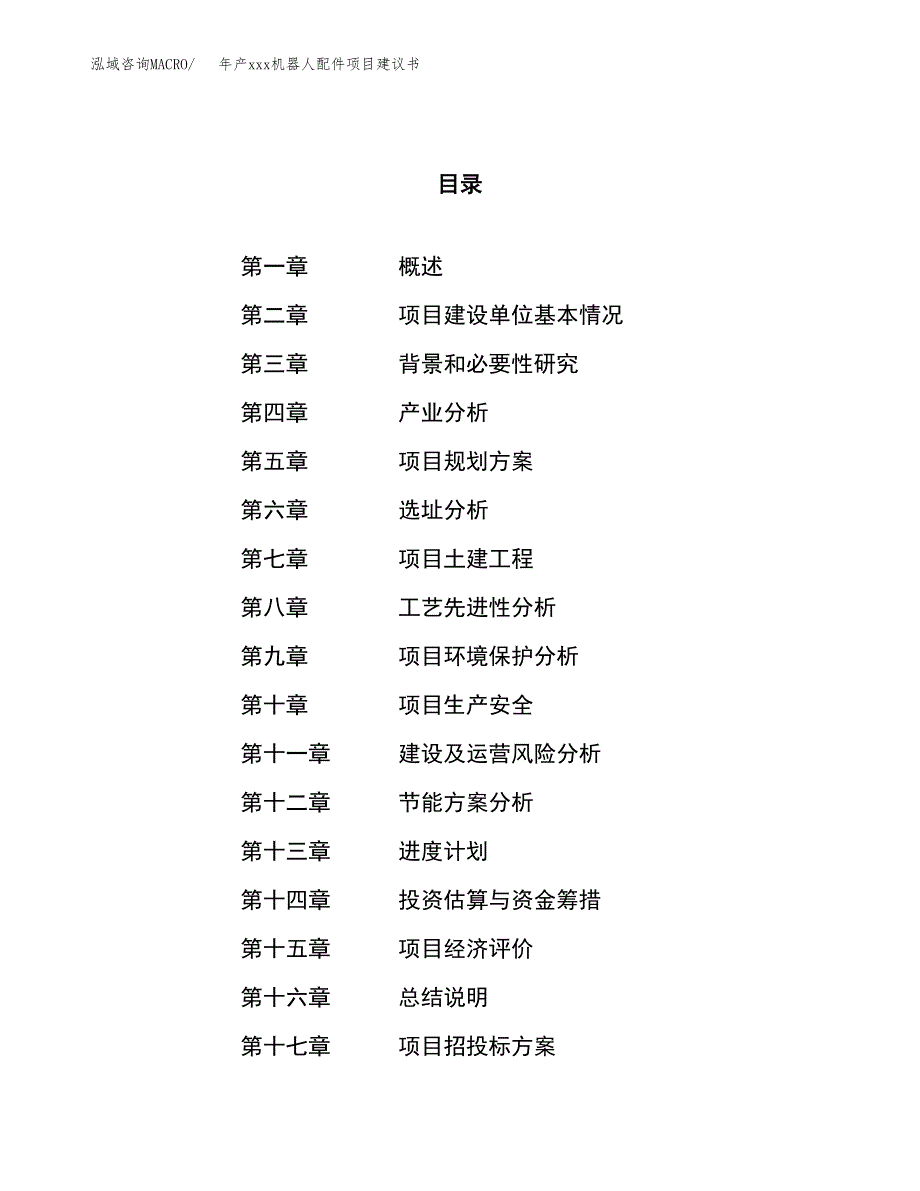 年产xxx机器人配件项目建议书(可编辑).docx_第1页