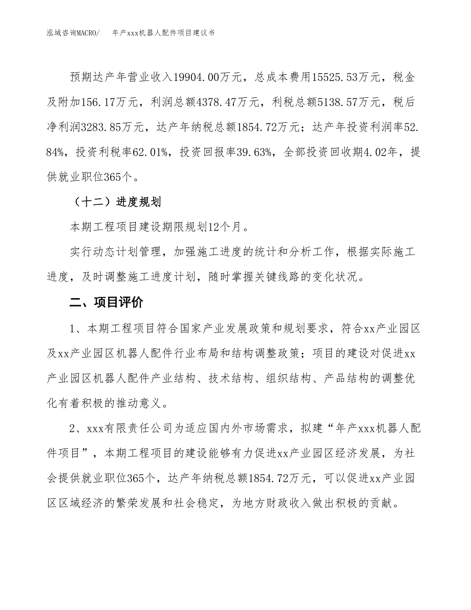 年产xxx机器人配件项目建议书(可编辑).docx_第4页