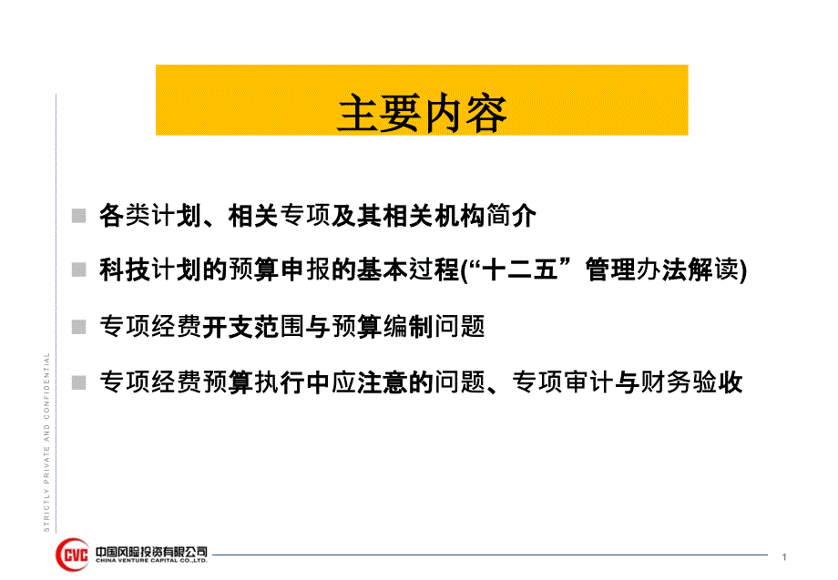 国家科技计划专项经费预算管理简介（模板）_第2页