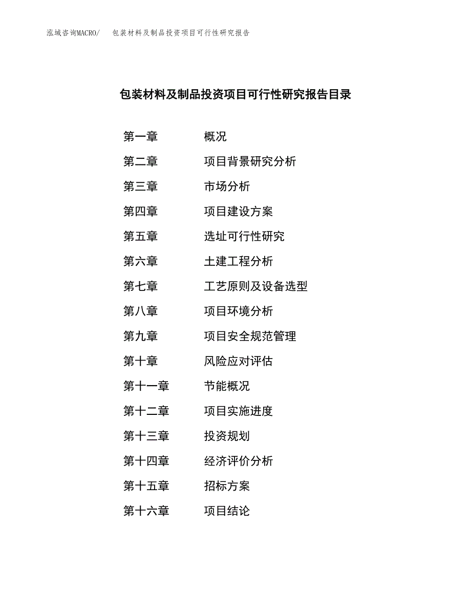 包装材料及制品投资项目可行性研究报告(word可编辑).docx_第2页