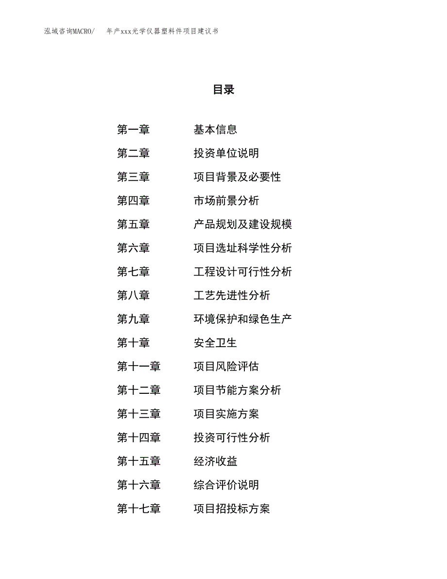 年产xxx光学仪器塑料件项目建议书(可编辑).docx_第1页