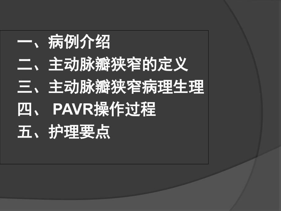 pavr围术期护理_第2页