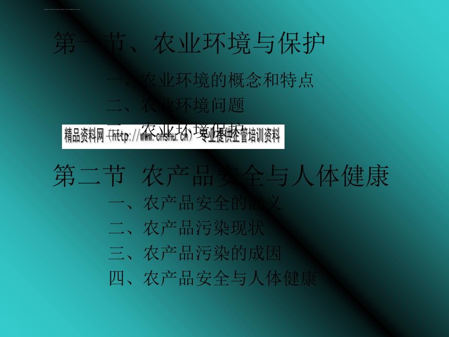 农业环境农产品安全与人体健康.ppt_第2页