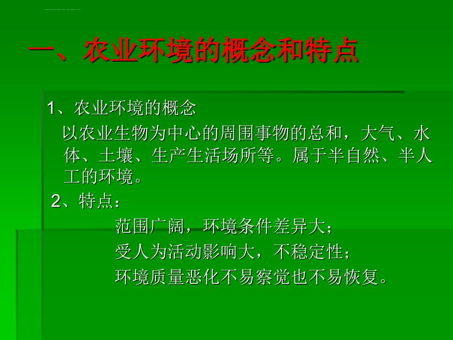 农业环境农产品安全与人体健康.ppt_第4页