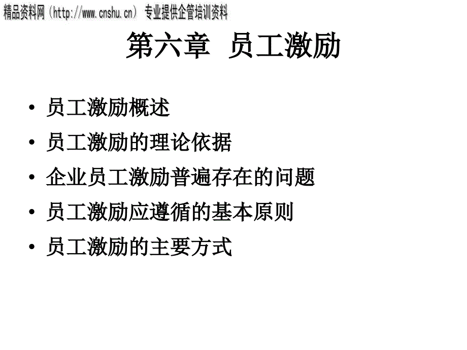 烟草企业员工激励技巧.ppt_第1页