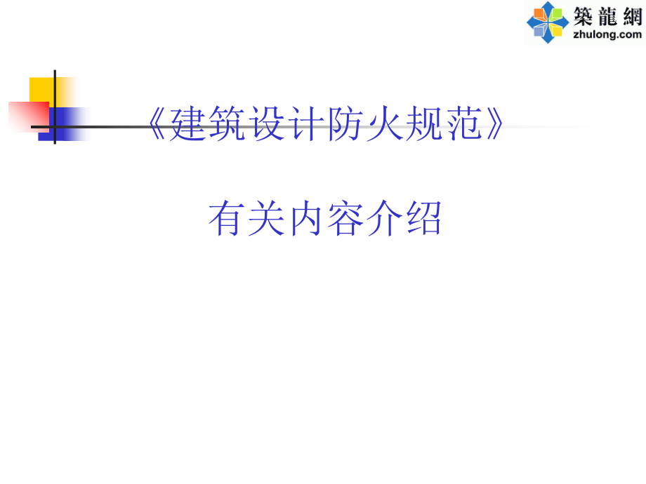 建筑设计防火规范讲解.ppt_第1页