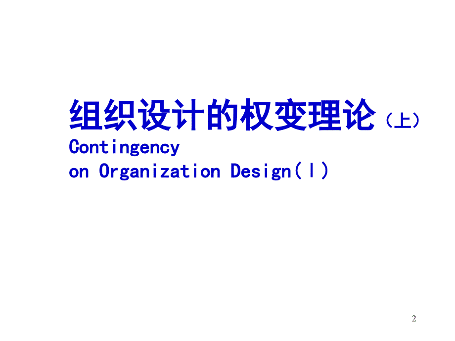 零售企业组织战略对组织结构的影响.ppt_第2页