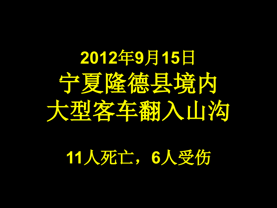 20120915宁夏隆德客车翻入山沟死11人_第1页