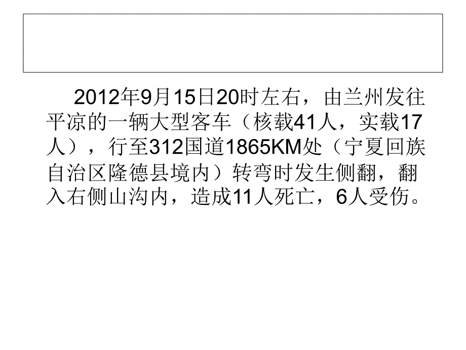 20120915宁夏隆德客车翻入山沟死11人_第2页