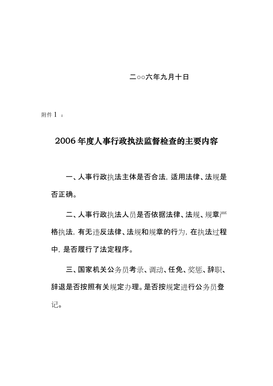 人事局如何建立人事行政执法监督制度.doc_第3页