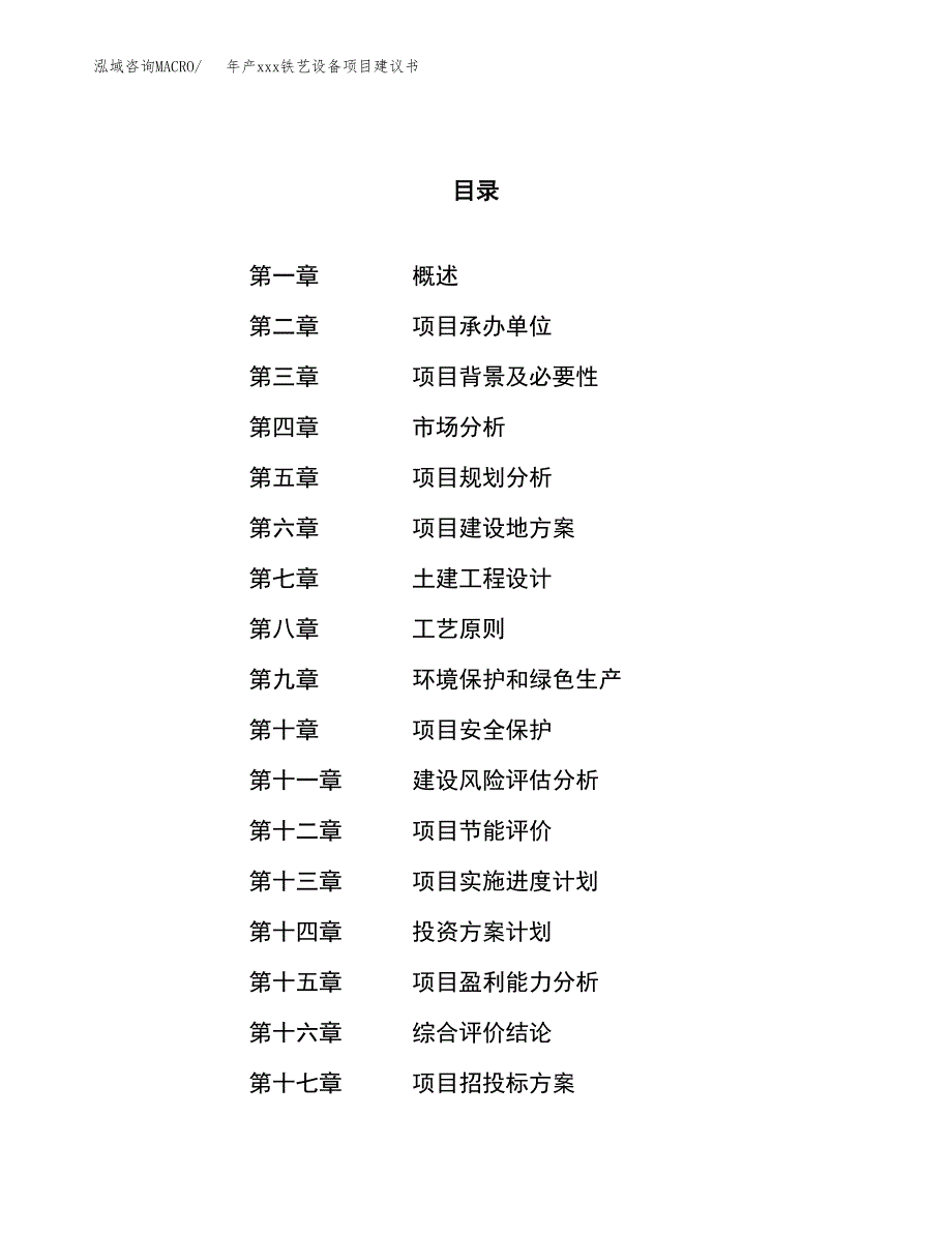 年产xxx铁艺设备项目建议书(可编辑).docx_第1页