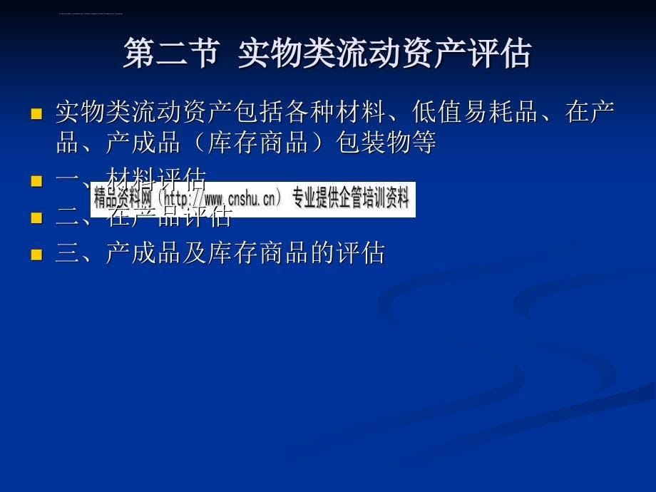 流动资产的特点及其评估程序.ppt_第5页