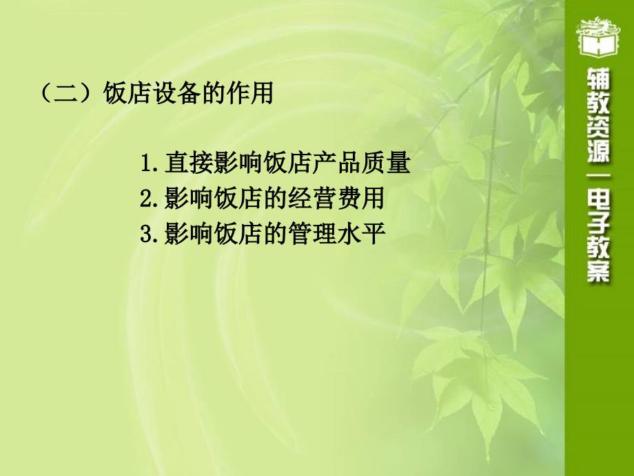 饭店设备管理概述.ppt_第2页