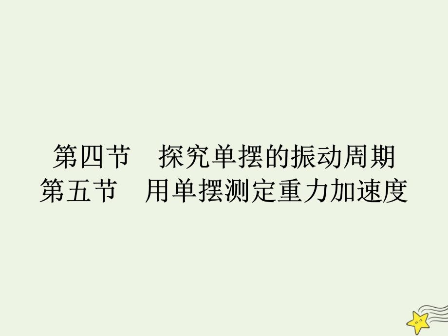 2020年高中物理 第一章 机械振动1.4-1.5 探究单摆的振动周期 用单摆测定重力加速度课件 教科版选修3-4_第1页