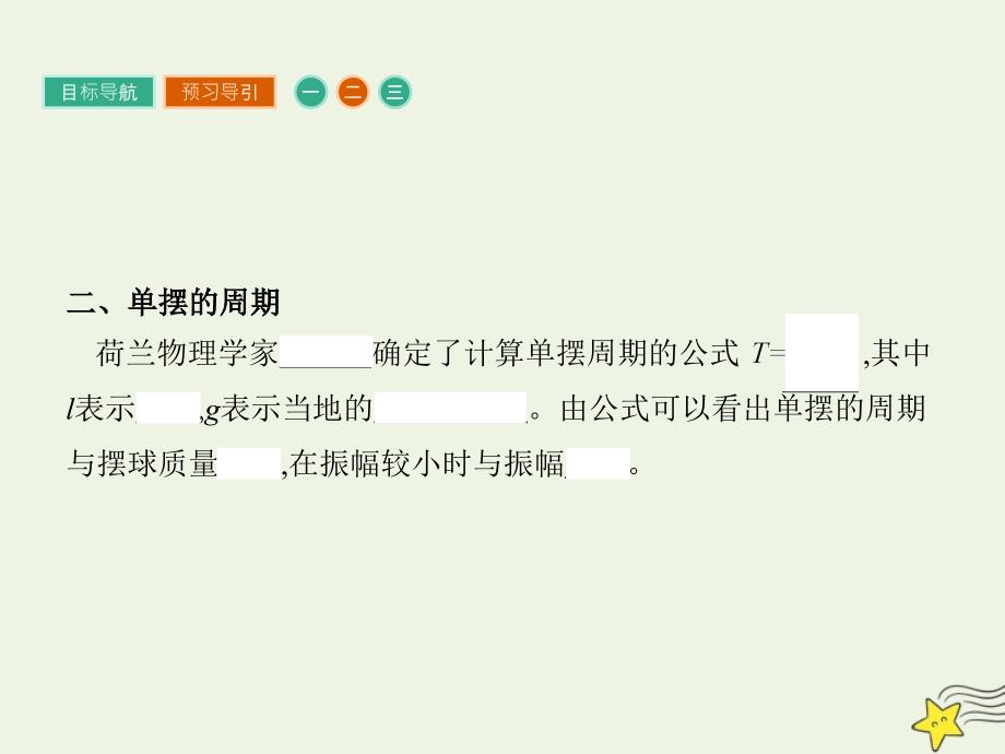 2020年高中物理 第一章 机械振动1.4-1.5 探究单摆的振动周期 用单摆测定重力加速度课件 教科版选修3-4_第4页