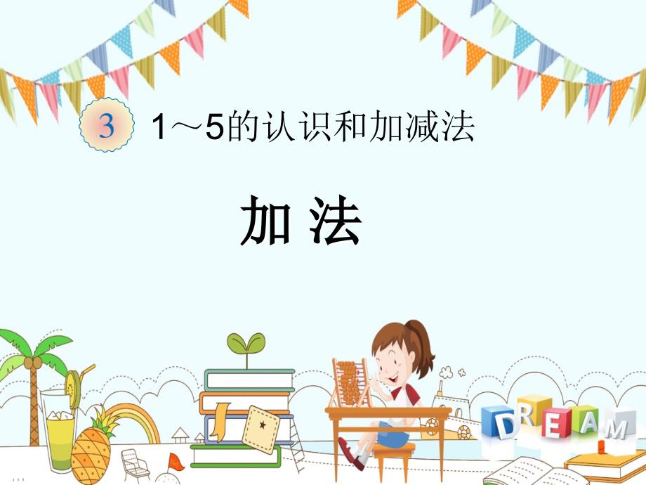 人教版小学一年级数学上册第三单元《1-5的认识和加减法——加法》课件_第1页