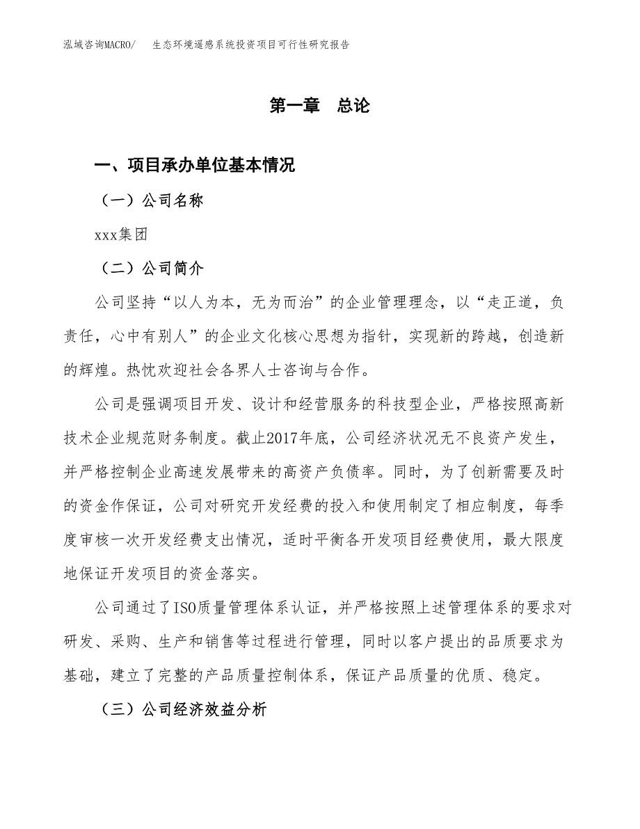 生态环境遥感系统投资项目可行性研究报告(word可编辑).docx_第3页