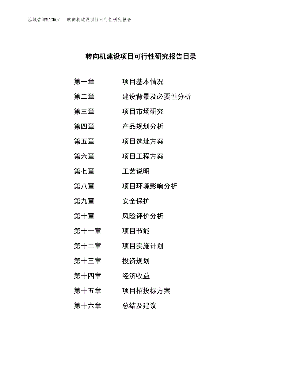 转向机建设项目可行性研究报告（word下载可编辑）_第3页