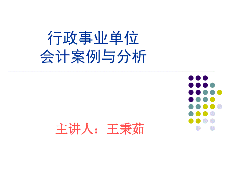 行政事业财务会计与财务管理知识分析案例.ppt_第1页