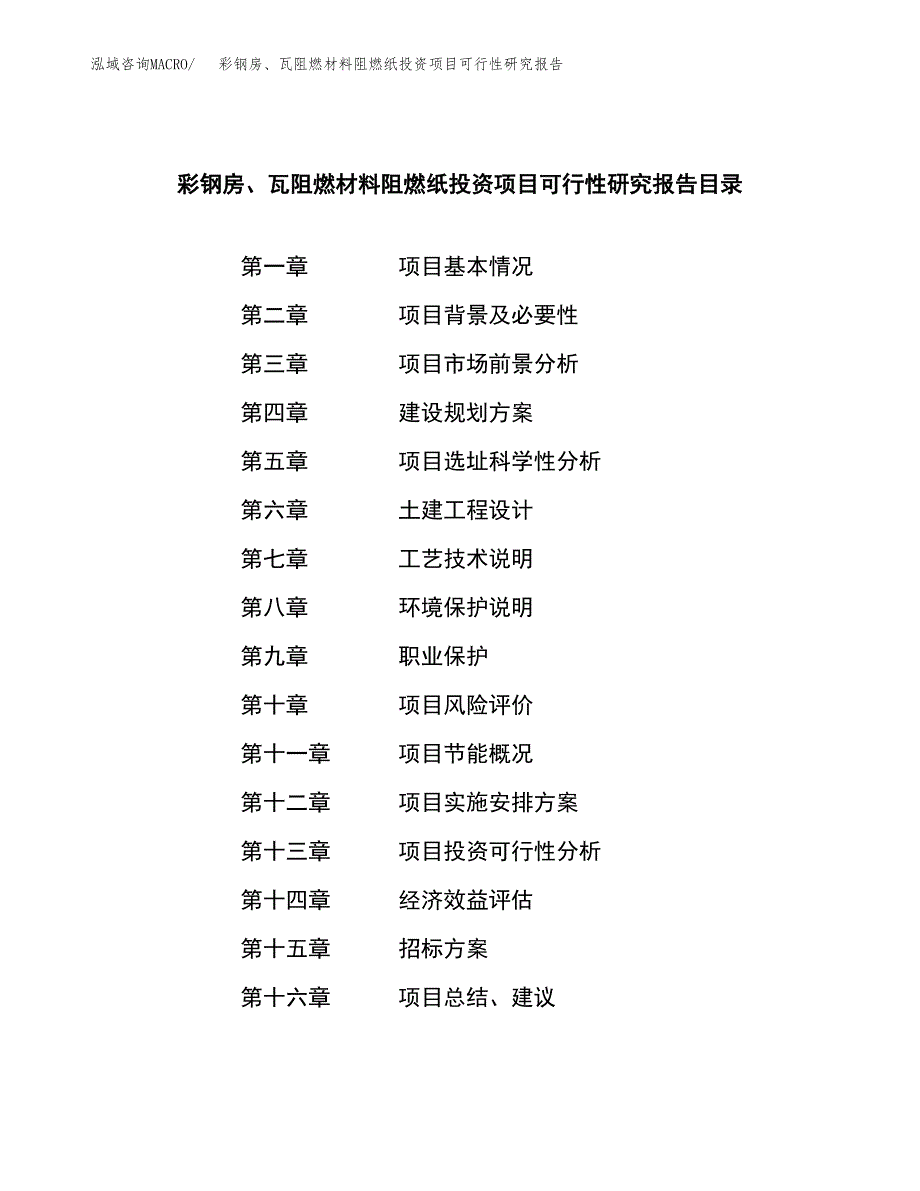 彩钢房、瓦阻燃材料阻燃纸投资项目可行性研究报告(word可编辑).docx_第2页