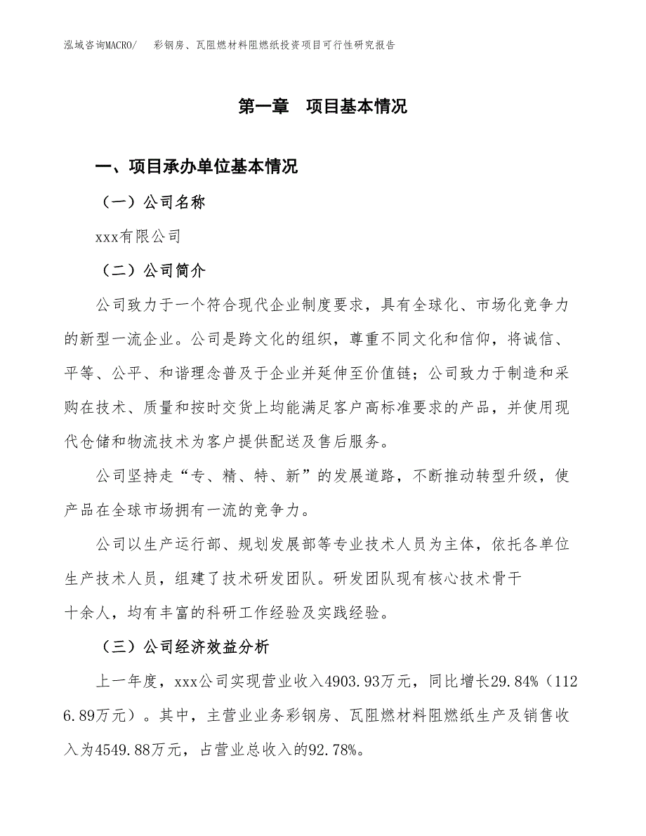 彩钢房、瓦阻燃材料阻燃纸投资项目可行性研究报告(word可编辑).docx_第3页