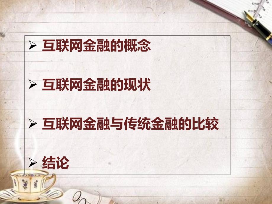 互联网金融发展时代.ppt_第2页