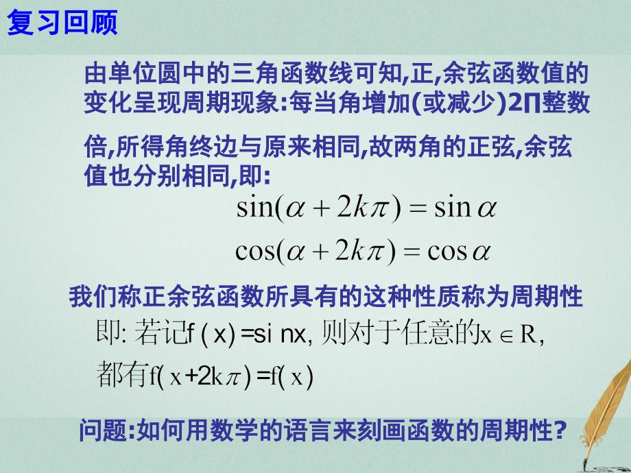 江苏省宿迁市高中数学 第一章 三角函数 1.3.1 三角函数周期性课件 苏教版必修4_第2页