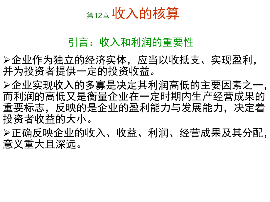 收入费用和利润的核算培训课件_1_第2页