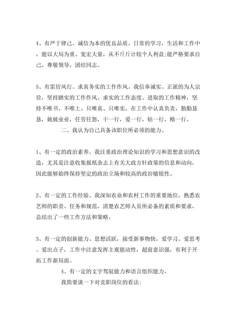 助理农艺师竞聘演讲稿_第5页