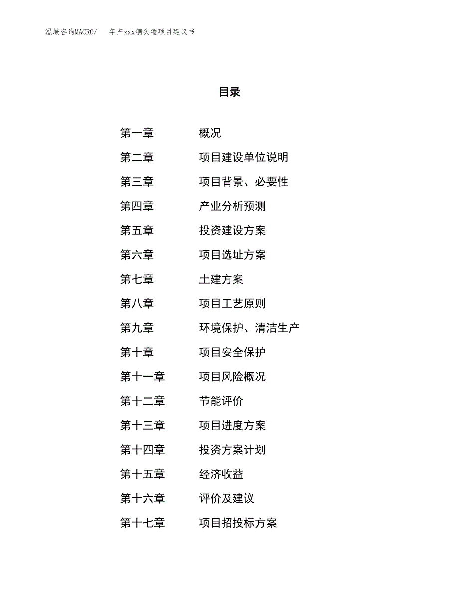 年产xxx铜头锤项目建议书(可编辑).docx_第1页