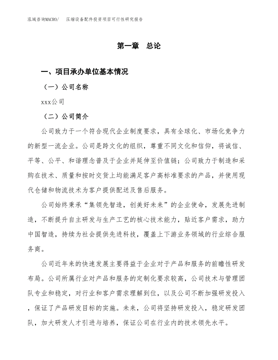 压缩设备配件投资项目可行性研究报告(word可编辑).docx_第3页