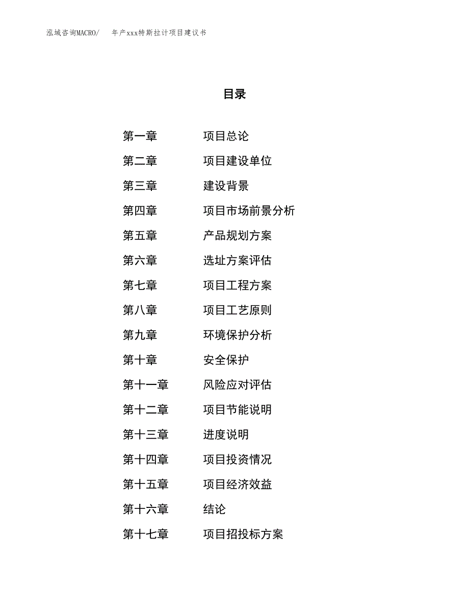 年产xxx特斯拉计项目建议书(可编辑).docx_第1页