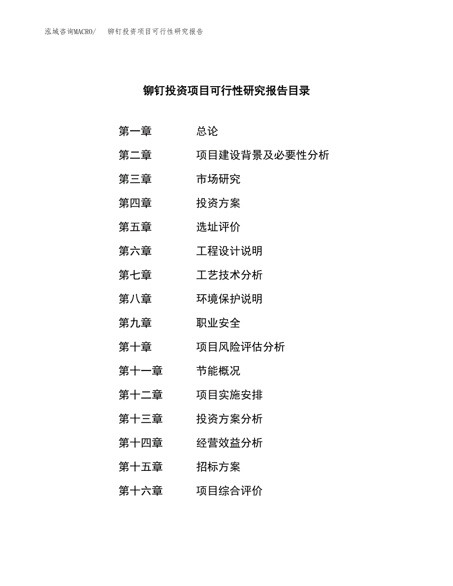 铆钉投资项目可行性研究报告(word可编辑).docx_第2页