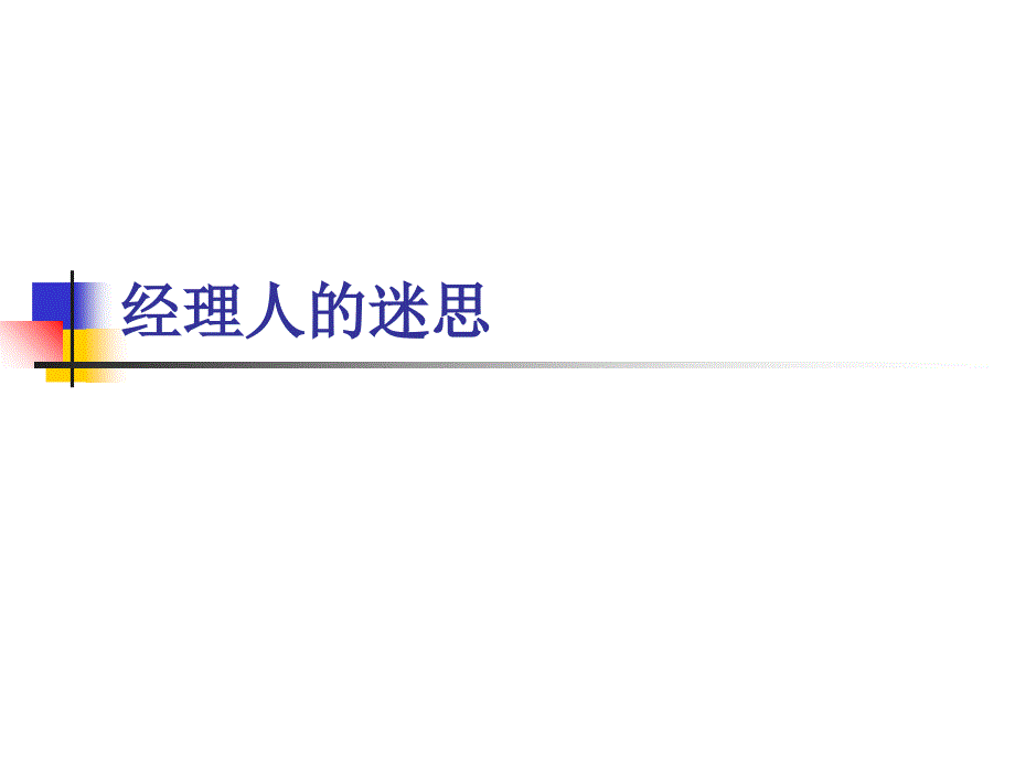 饮食行业企业职业经理人的迷思.ppt_第1页