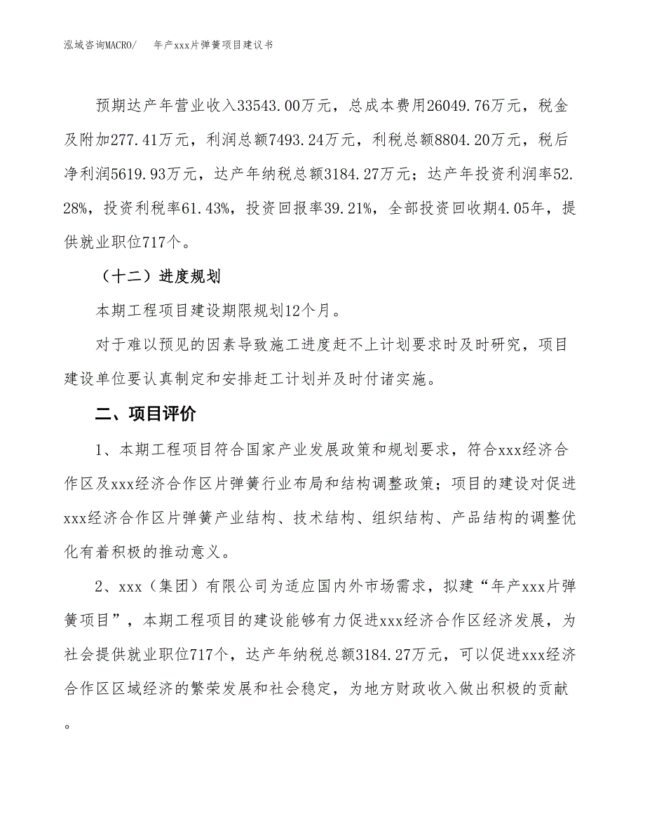 年产xxx片弹簧项目建议书(可编辑).docx_第4页