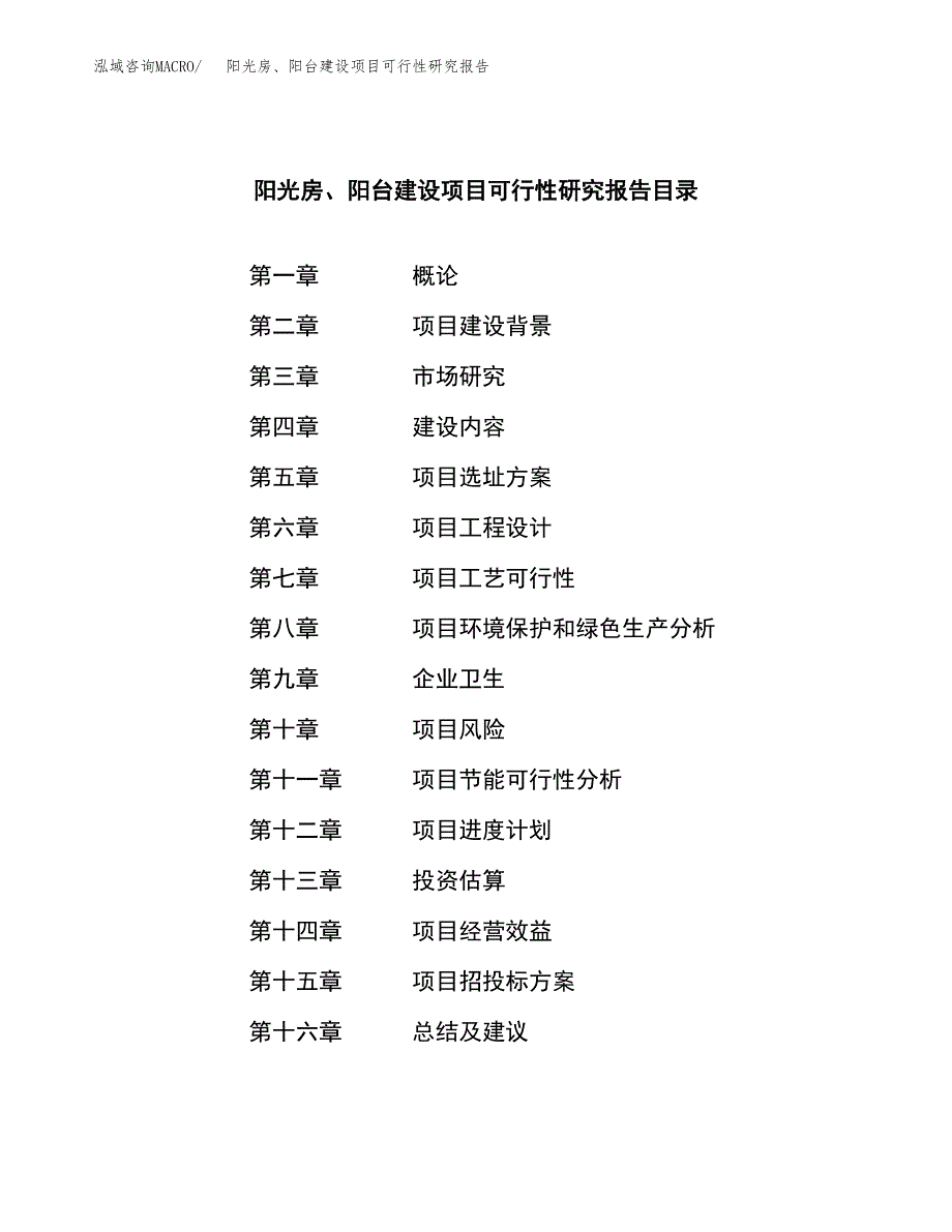 阳光房、阳台建设项目可行性研究报告（word下载可编辑）_第3页