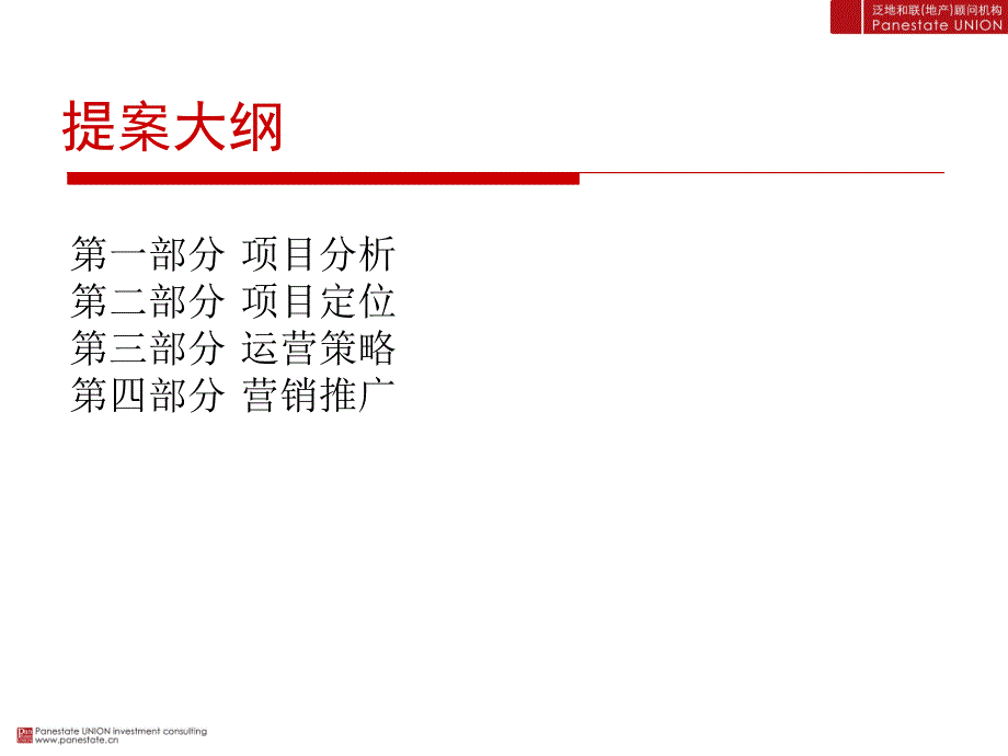 某地产楼盘项目运营策略报告.ppt_第2页