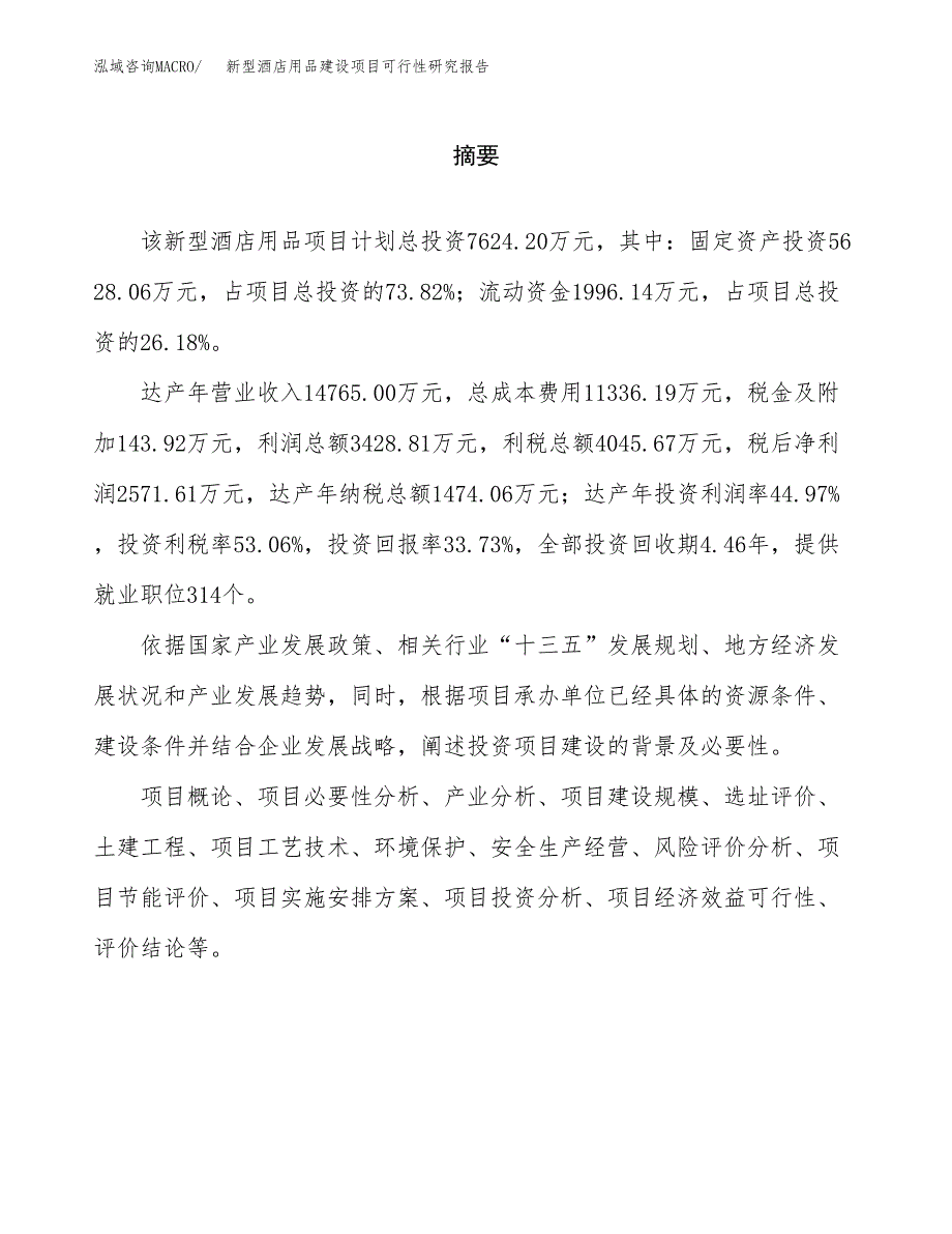 新型酒店用品建设项目可行性研究报告（word下载可编辑）_第2页