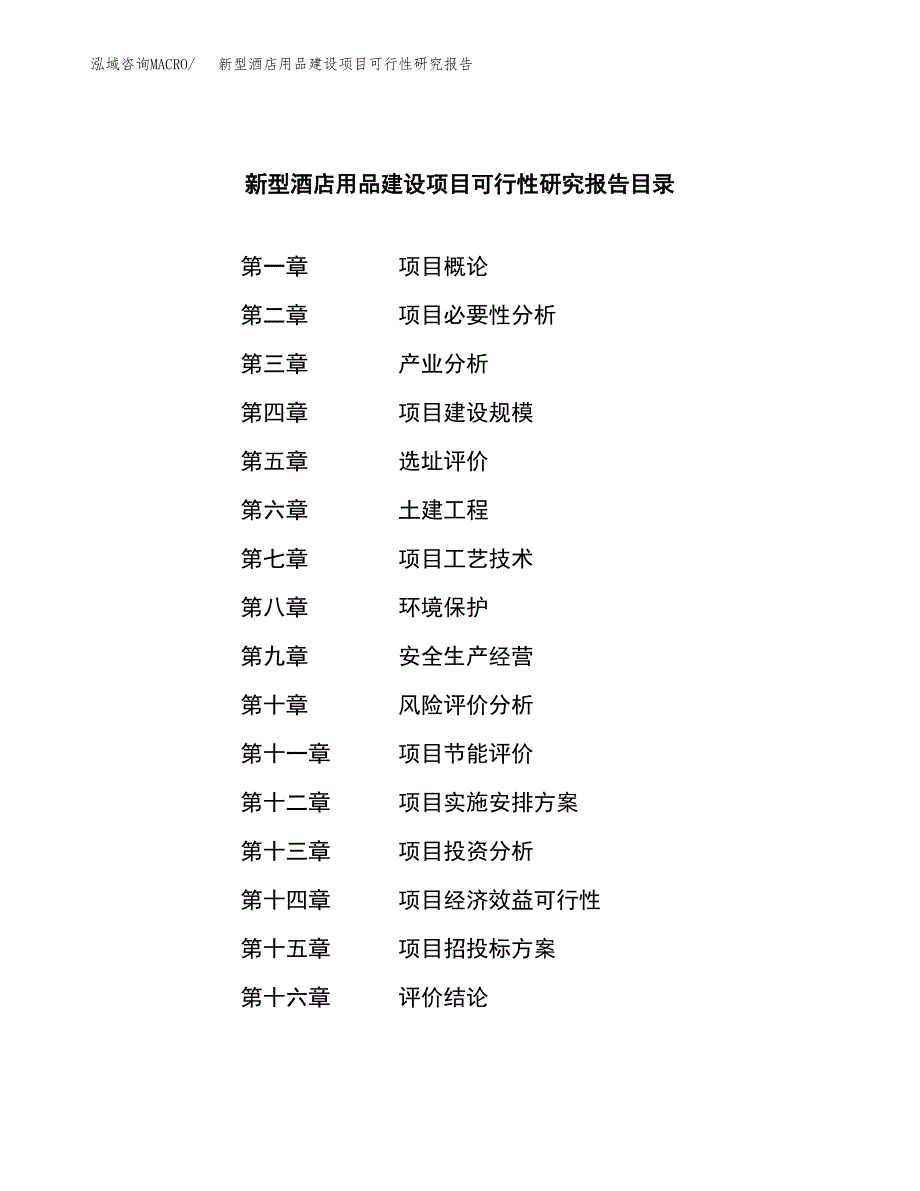 新型酒店用品建设项目可行性研究报告（word下载可编辑）_第3页